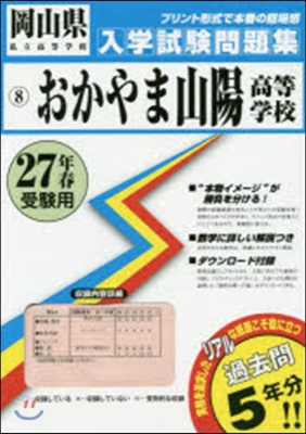 平27 おかやま山陽高等學校