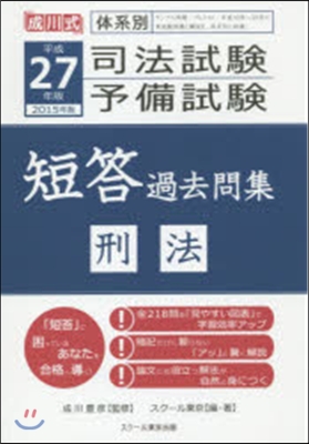 平27 司法試驗.予備試驗短答過去 刑法