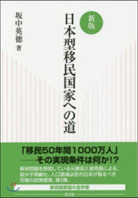 日本型移民國家への道 新版