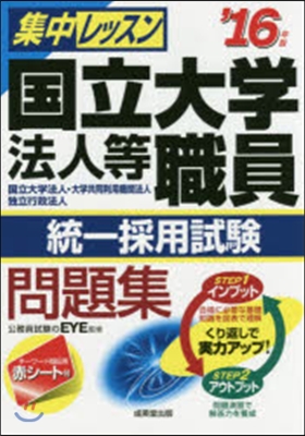 ’16 國立大學法人等職員統一採用試驗問