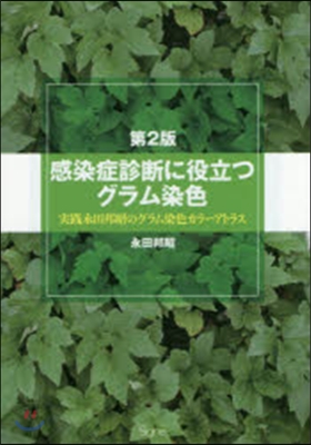 感染症診斷に役立つグラム染色 第2版