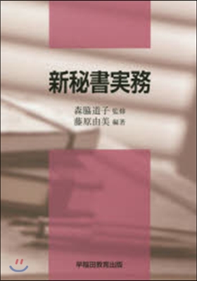 新秘書實務