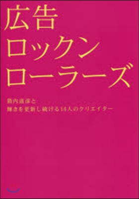 廣告ロックンロ-ラ-ズ 箭內道彦と輝きを