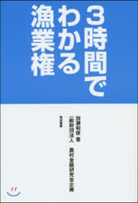 3時間でわかる漁業權