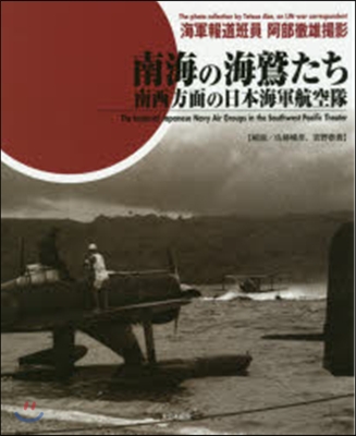 南海の海鷲たち 南西方面の日本海軍航空隊