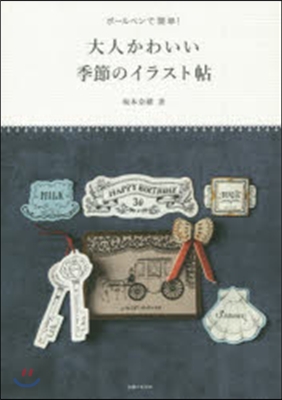 大人かわいい季節のイラスト帖