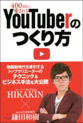 400万人に愛されるYouTuberのつ