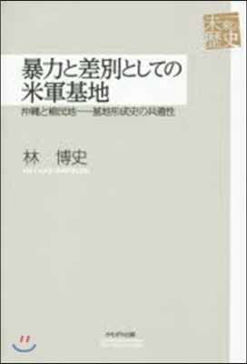 暴力と差別としての米軍基地 沖繩と植民地