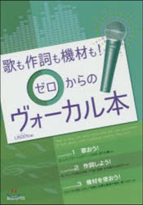 歌も作詞も機材も!ゼロからのヴォ-カル本