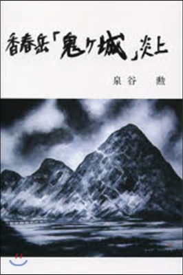 香春岳「鬼ヶ城」炎上