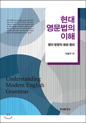 현대 영문법의 이해 : 영어 문장의 생성 원리