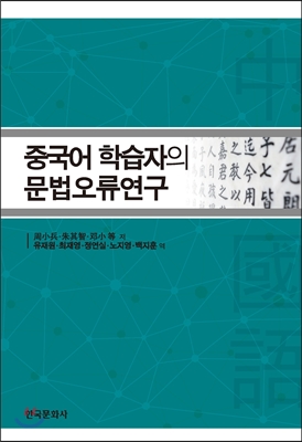 중국어 학습자의 문법오류연구