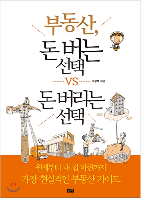 부동산, 돈 버는 선택 vs 돈 버리는 선택