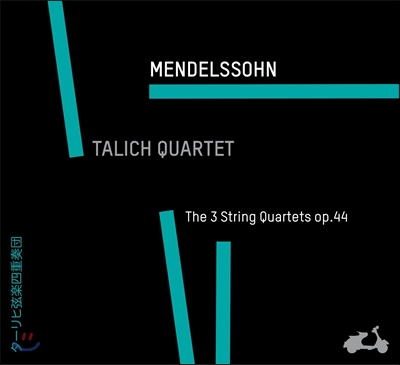 Talich Quartet 멘델스존: 현악 사중주 1-3번 - 탈리히 사중주단 (Mendelssohn: String Quartets Op. 44)