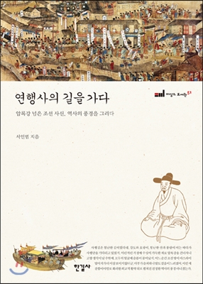 연행사의 길을 가다도서관 직인 및 스티커 있으나 도서상태 매우 깨끗)