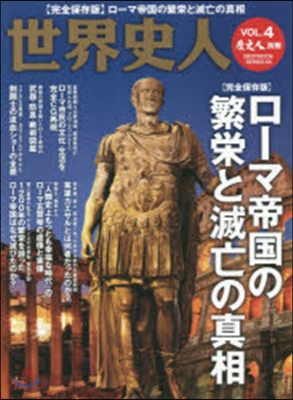 歷史人別冊 世界史人 ロ-マ帝國の繁榮と