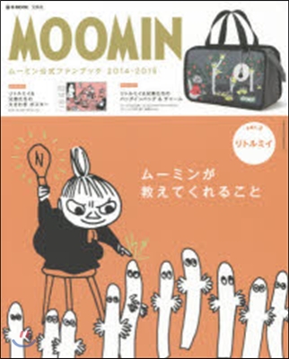 MOOMIN ム-ミン公式ファンブック 2014-2015 ver.2 リトルミイ