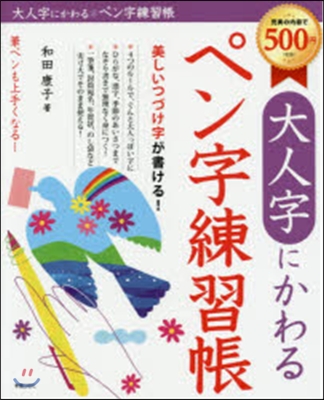 大人字にかわる ペン字練習帳