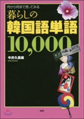 暮らしの韓國語單語10000