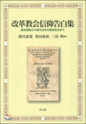 改革敎會信仰告白集－基本信條から現代日本