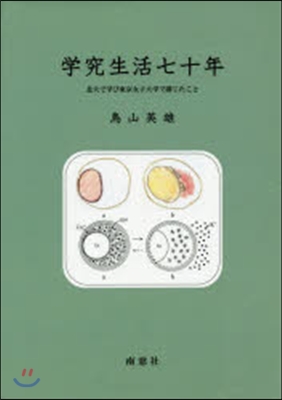 學究生活七十年－北大で學び東京女子大學で