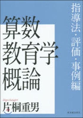 算數敎育學槪論 指導法.評價.事例編