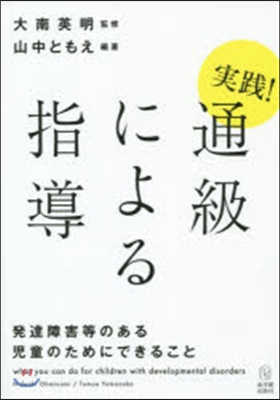 實踐!通級による指導－發達障害等のある兒