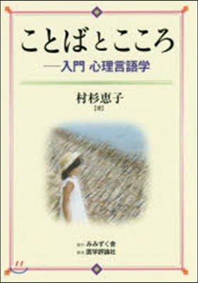 ことばとこころ－入門心理言語學