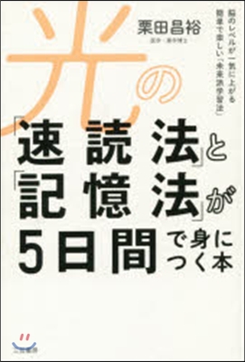 光の「速讀法」と「記憶法」が5日間で身に