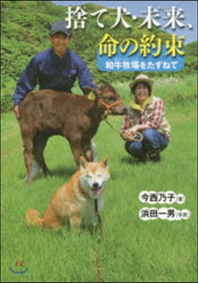 捨て犬.未來,命の約束