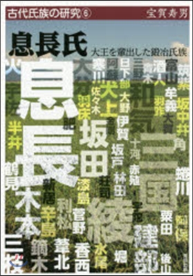 息長氏 大王を輩出した鍛冶氏族