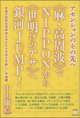 《麻.高周波》でNIPPONから《夜明け