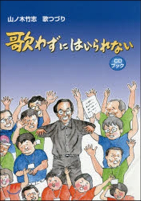 樂譜 歌わずにはいられない CDブック