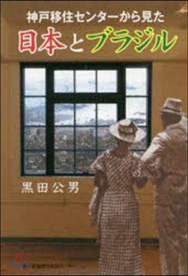 神戶移住センタ-から見た日本とブラジル