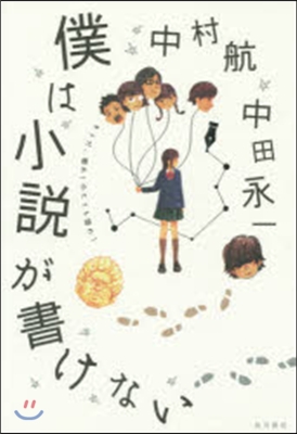 僕は小說が書けない