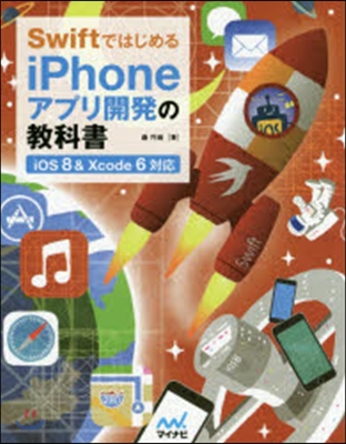 iPhoneアプリ開發の敎科書