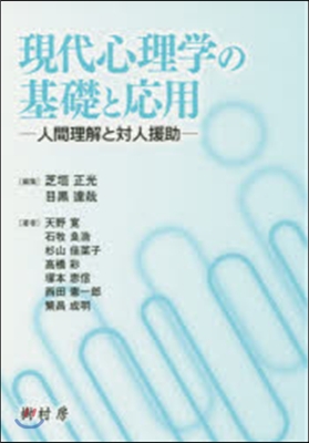 現代心理學の基礎と應用－人間理解と對人援