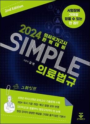 2024 SIMPLE 의료법규