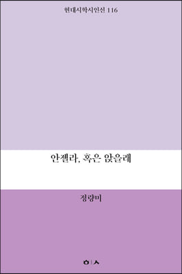 안젤라, 혹은 앉을래