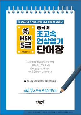 중국어 초고속 연상암기 新HSK 5급 단어장