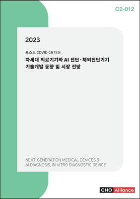 2023 차세대 의료기기와 AI 진단&#183;체외진단기기 기술개발 동향 및 시장 전망 