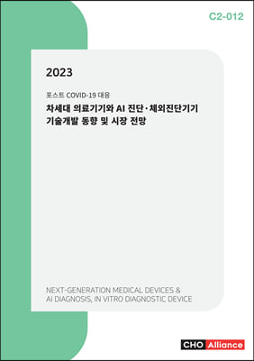 2023 차세대 의료기기와 AI 진단·체외진단기기 기술개발 동향 및 시장 전망