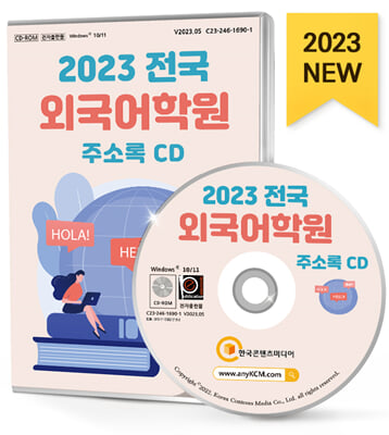 [CD] 2023 전국 외국어학원 주소록