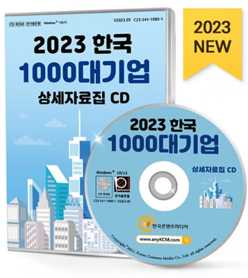 [CD] 2023 한국 1000대 기업 상세자료집