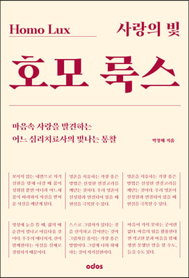 사랑의 빛 호모 룩스