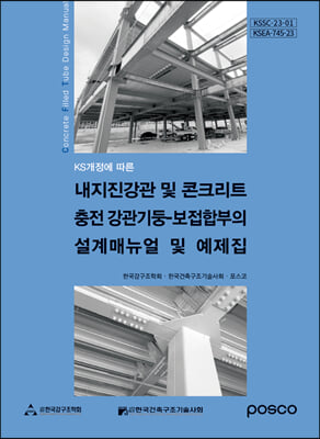 내지진강관 및 콘크리트 충전 강관기둥-보접합부의 설계매뉴얼 및 예제집