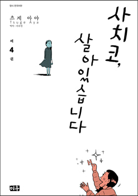 사치코, 살아있습니다 4 