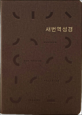 새번역 성경 (RN62EX/표준새번역/단본/무지퍼/PU/반달 색인/주석 없음/다크브라운)