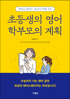 초등생의 영어 학부모의 계획 