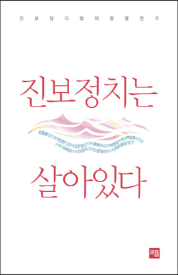 진보정치는 살아있다